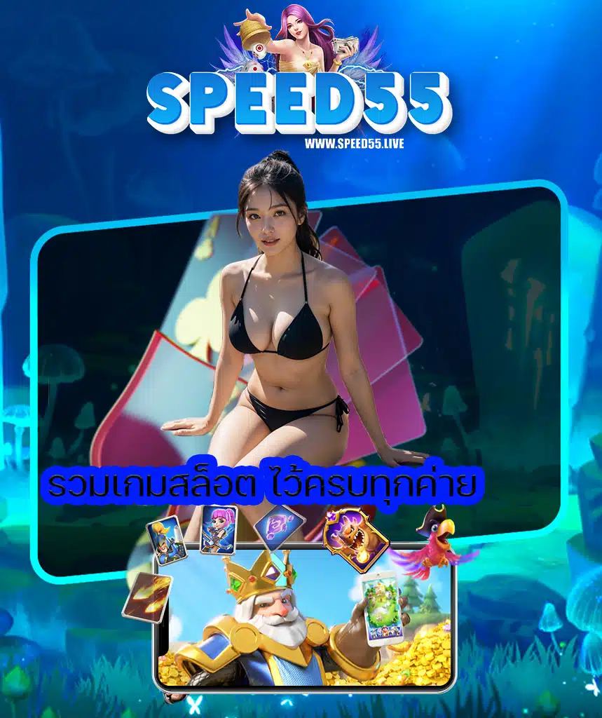 speed55 ทางเข้า