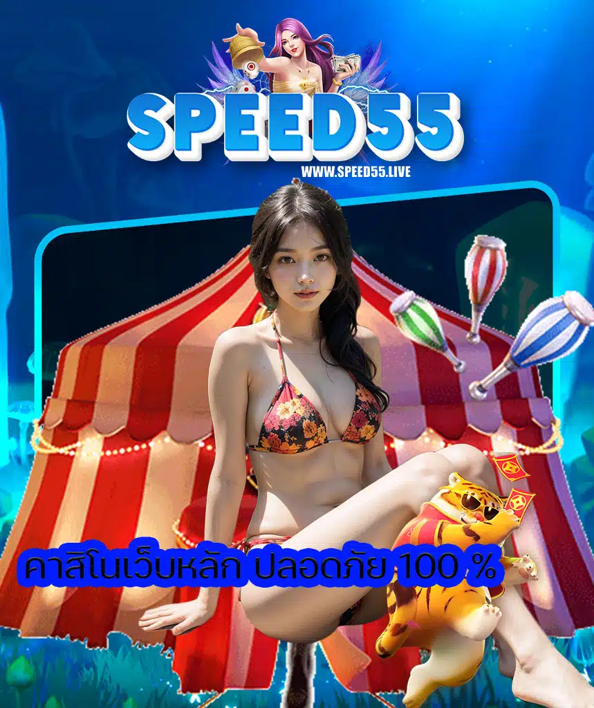 speed55 เครดิตฟรี